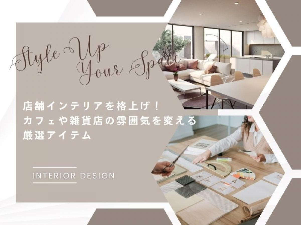 店舗インテリアを格上げ！おしゃれなお店に変わるおすすめ雑貨・什器【店長さん必見】