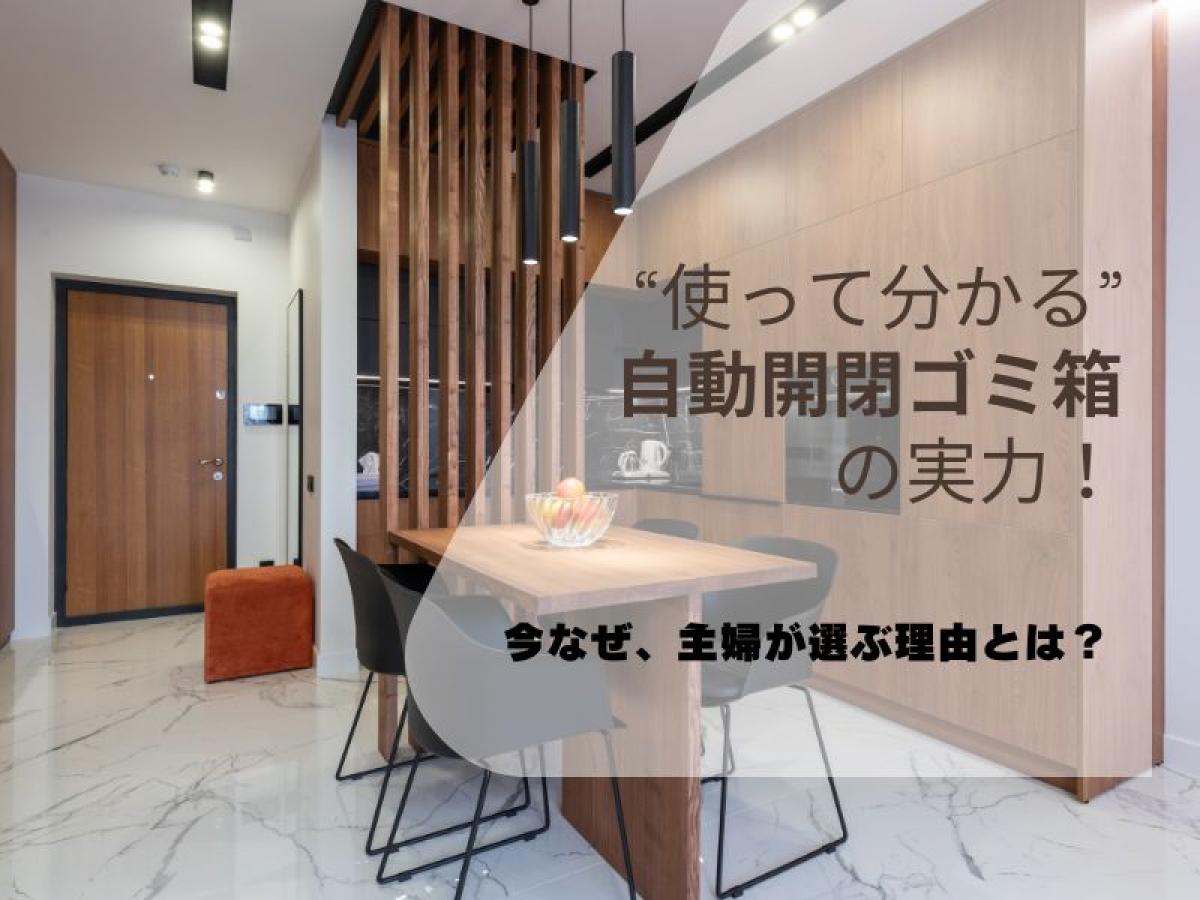 “使って分かる”自動開閉ゴミ箱の実力!主婦が選ぶ理由とは?