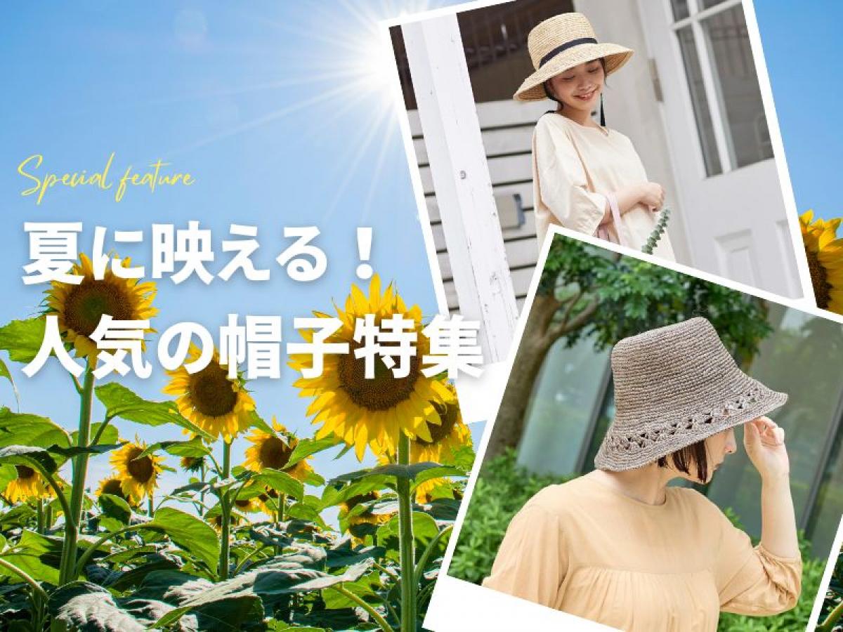 【2025年版】夏に映える！人気のおしゃれ帽子（ハット・キャップ）特集｜夏のお出かけが楽しくなるアイテム♪