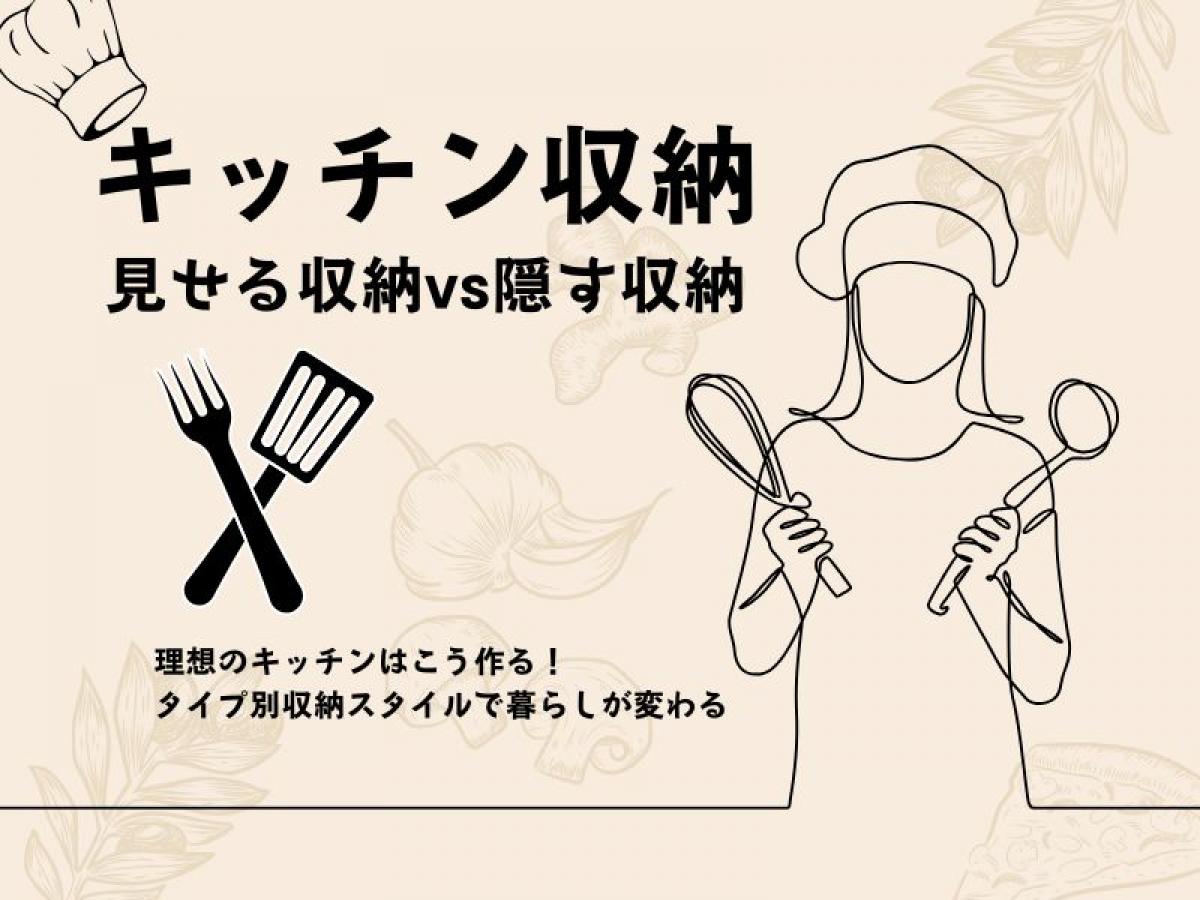 【キッチン収納】見せる収納vs隠す収納 理想のキッチンはこう作る！タイプ別収納スタイルで暮らしが変わる
