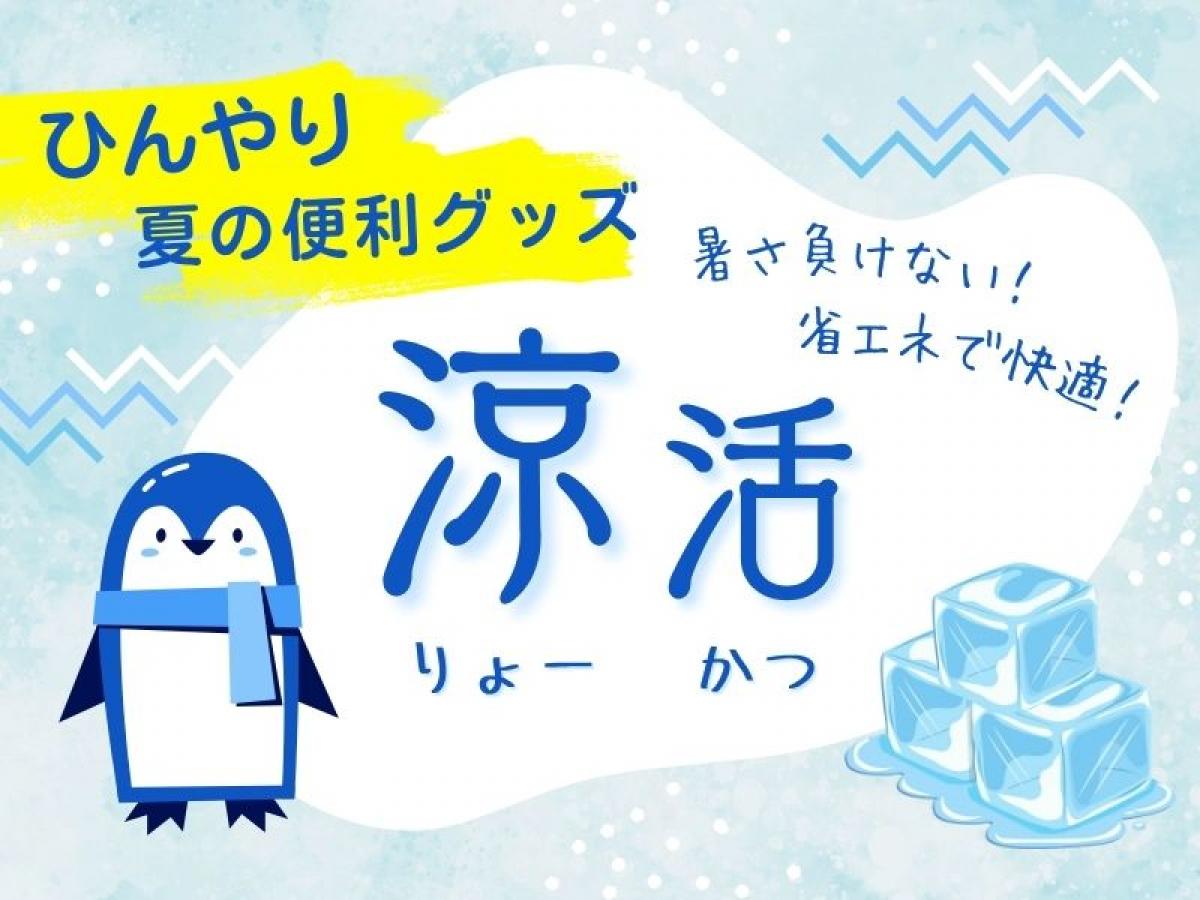 夏の便利グッズランキングBEST10✨暑い夏を涼しく過ごす！おしゃれで使えるアイテム【2025年】
