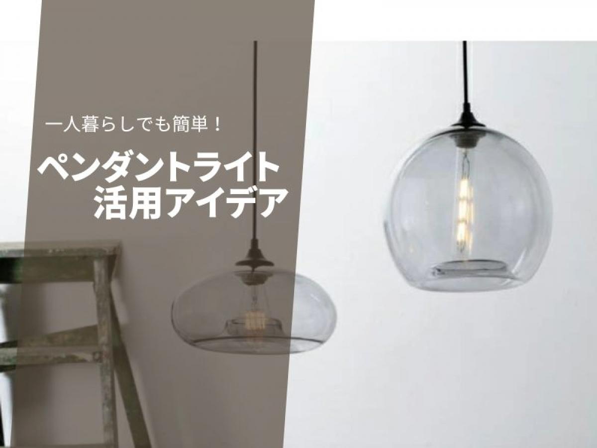 一人暮らしでも簡単!賃貸でも使えるペンダントライト活用アイデア