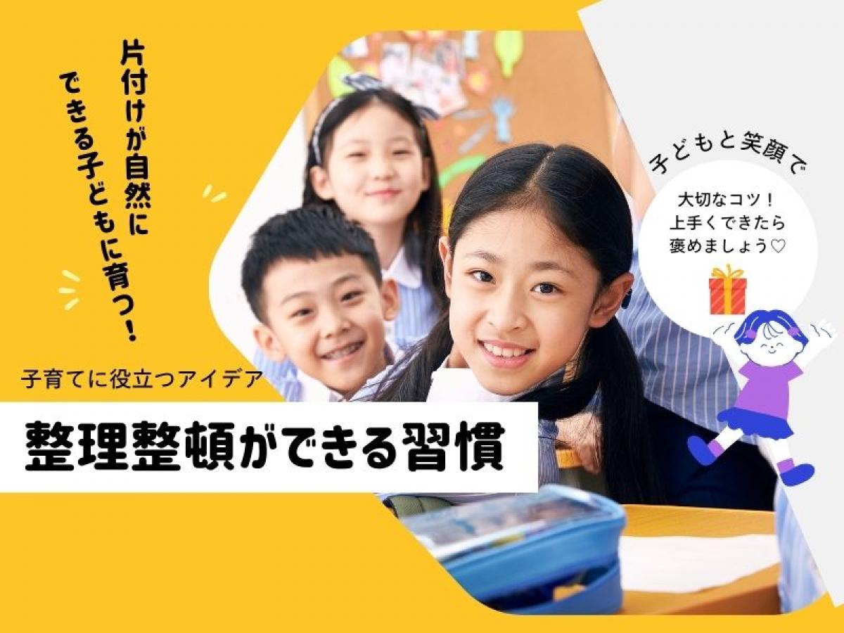 片付けが自然にできる子どもに育つ！習慣づけのステップと実例【子供が片付けやすい収納】