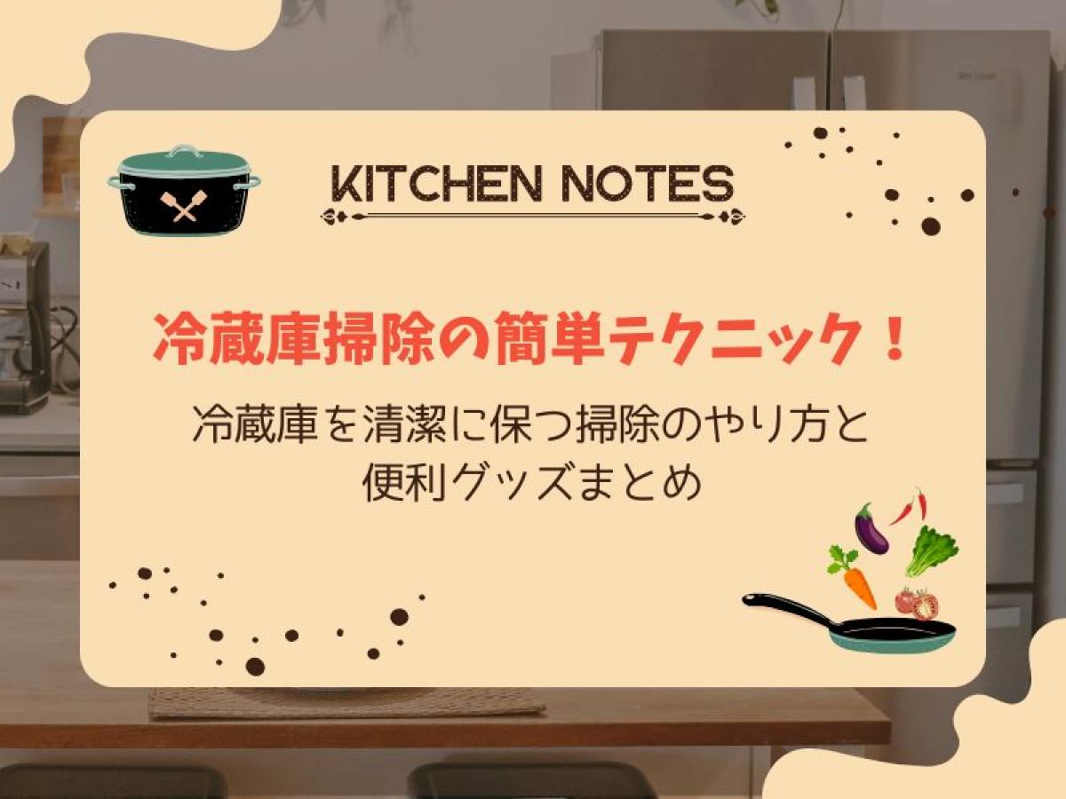 冷蔵庫掃除の簡単テクニック！冷蔵庫を清潔に保つ掃除のやり方と便利グッズまとめ【キレイな冷蔵庫のコツ】