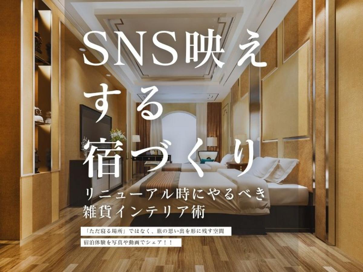 SNS映えする宿づくり|民泊・グランピングのリニューアル時にやるべき雑貨インテリア術