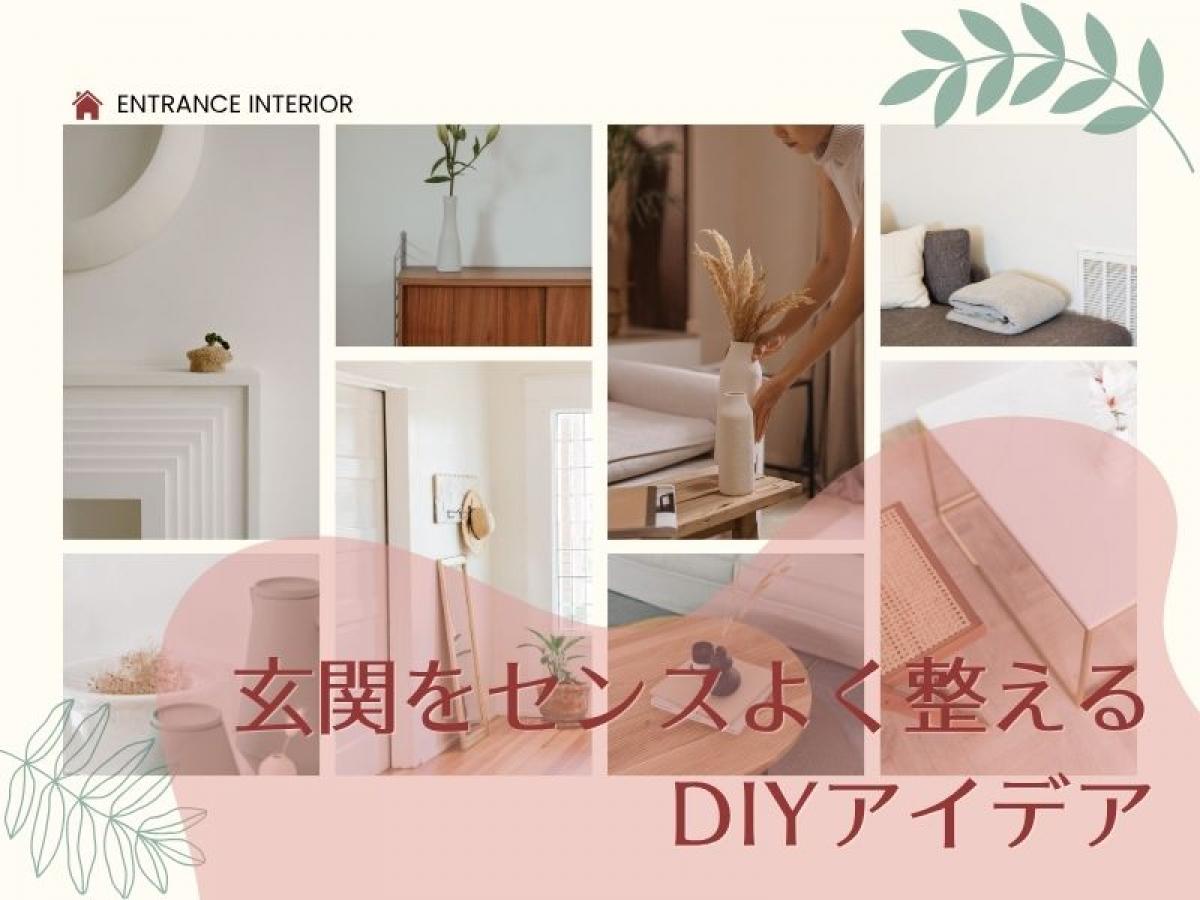 玄関をセンスよく整えるDIYアイデア|おしゃれ雑貨で季節を楽しむ玄関づくり【おしゃれにお部屋をDIY 第3弾】