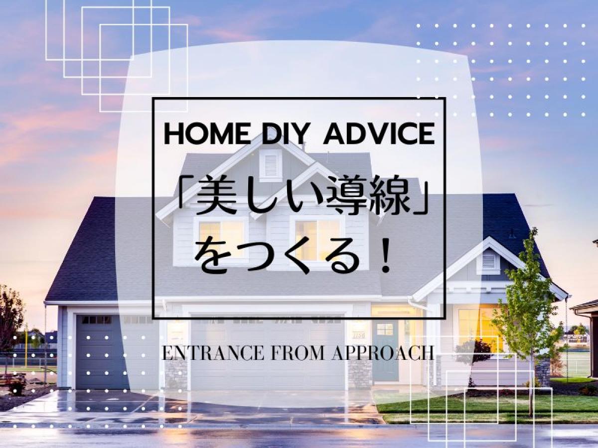 アプローチから玄関まで“美しい導線”をつくる!外構DIYアイデア【おしゃれにDIY 第4弾】
