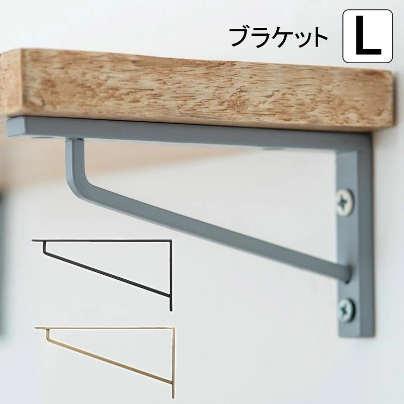 アイアンブラケットLの形状と色違い