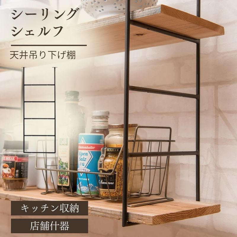 シーリングシェルフSを使った吊り下げ棚の使用例