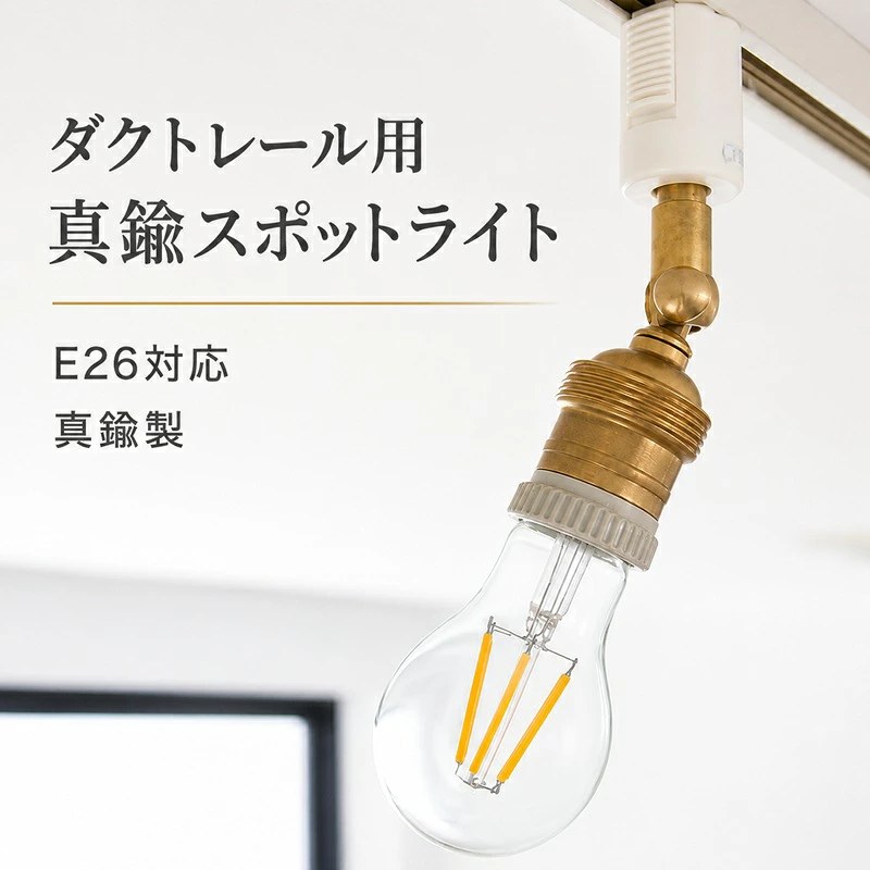 真鍮ダクトレール用スポットライト