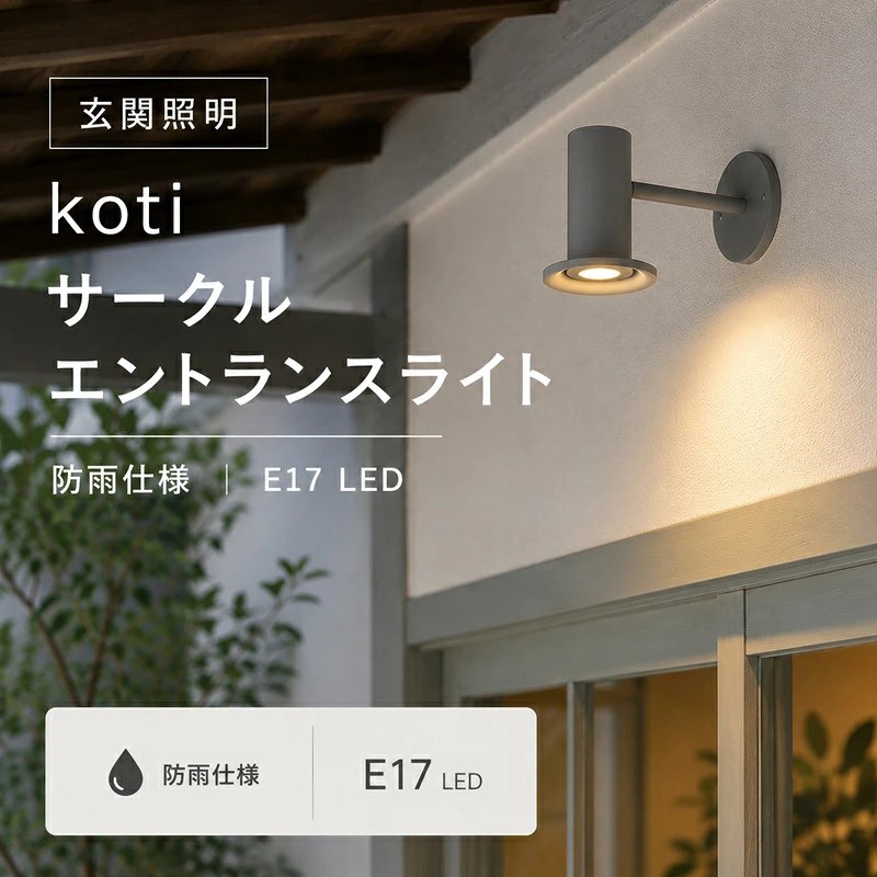 koti サークルエントランスライト グレー