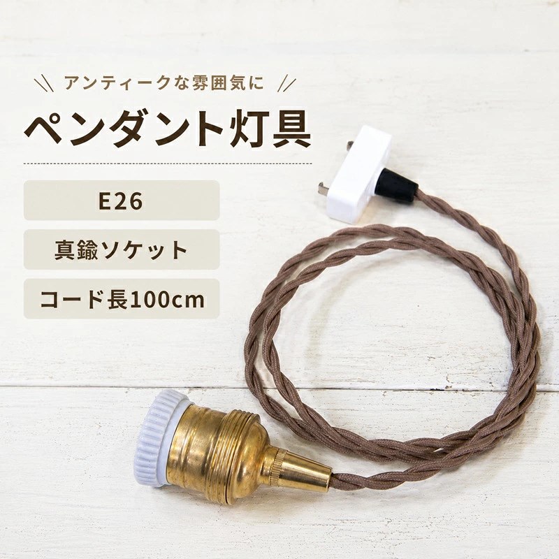 真鍮ソケットとブラウンの布コード