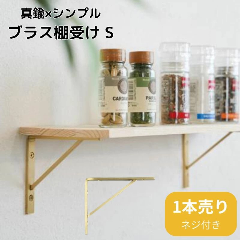 ブラス棚受け Sを2か所に使った小物棚の例
