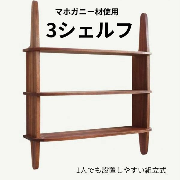 KOKO 3シェルフの全体形状