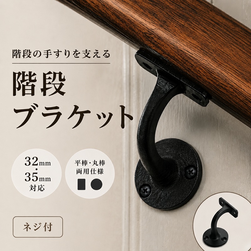 黒染め真鍮製の階段手すりブラケット HR110BK